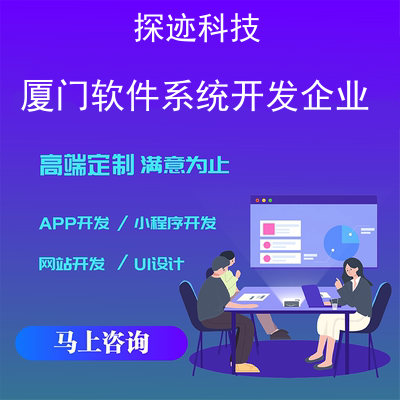 廈門軟件系統(tǒng)開發(fā)企業(yè)-app開發(fā)功能,需要多少錢-廈門軟件開發(fā)工資一般多少